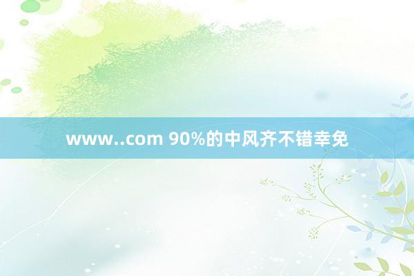 www..com 90%的中风齐不错幸免